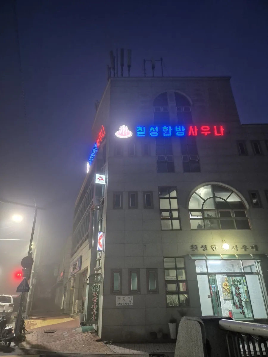 칠성한방사우나 사진