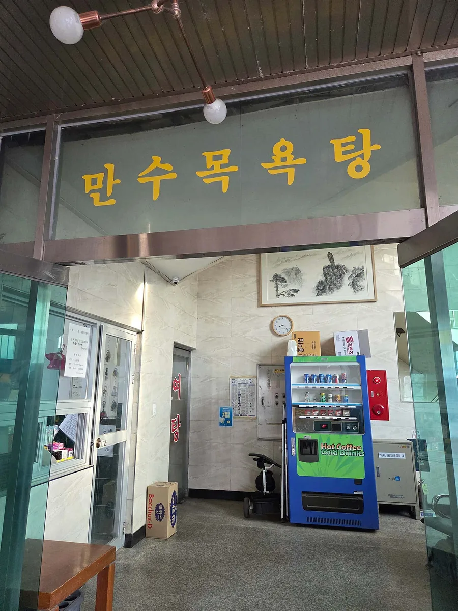만수피트니스사우나 사진