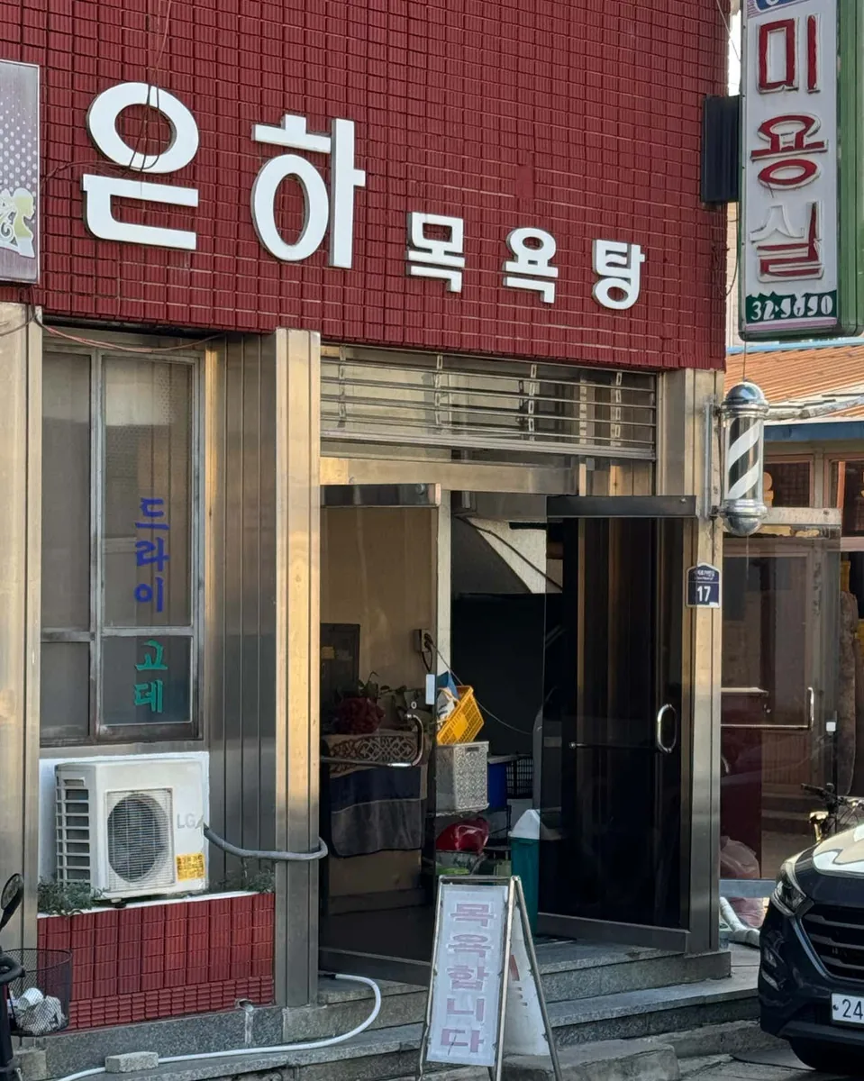 은하목욕탕 사진