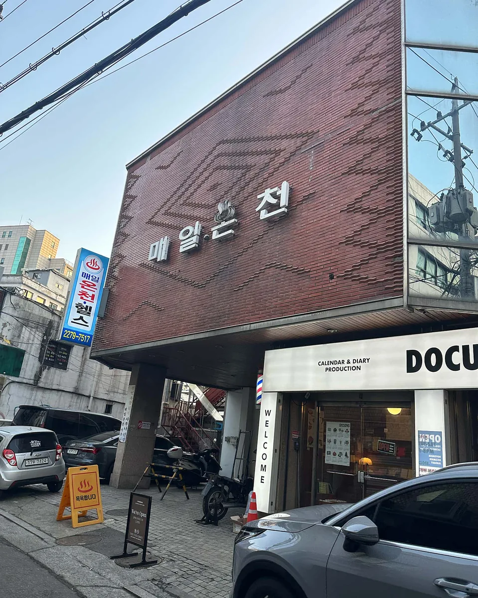 매일온천 사진
