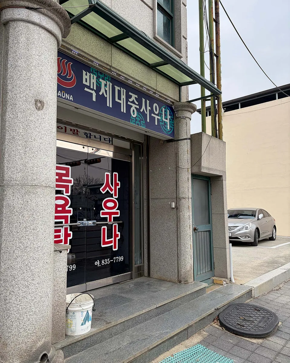 백제대중사우나 사진
