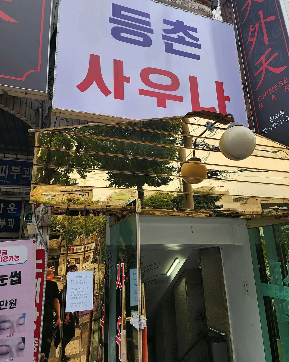 등촌사우나 사진