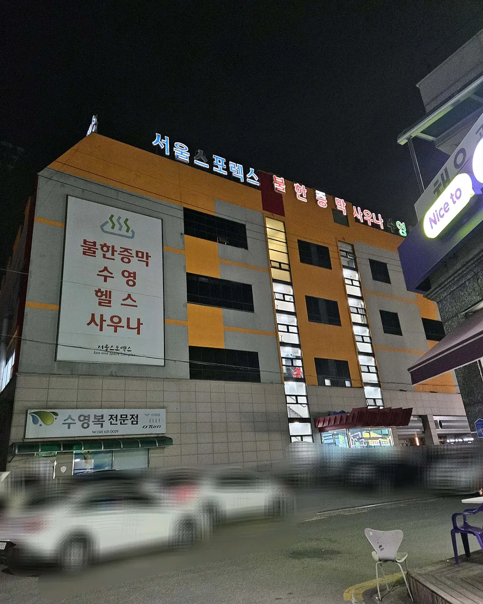서울스포렉스 사진