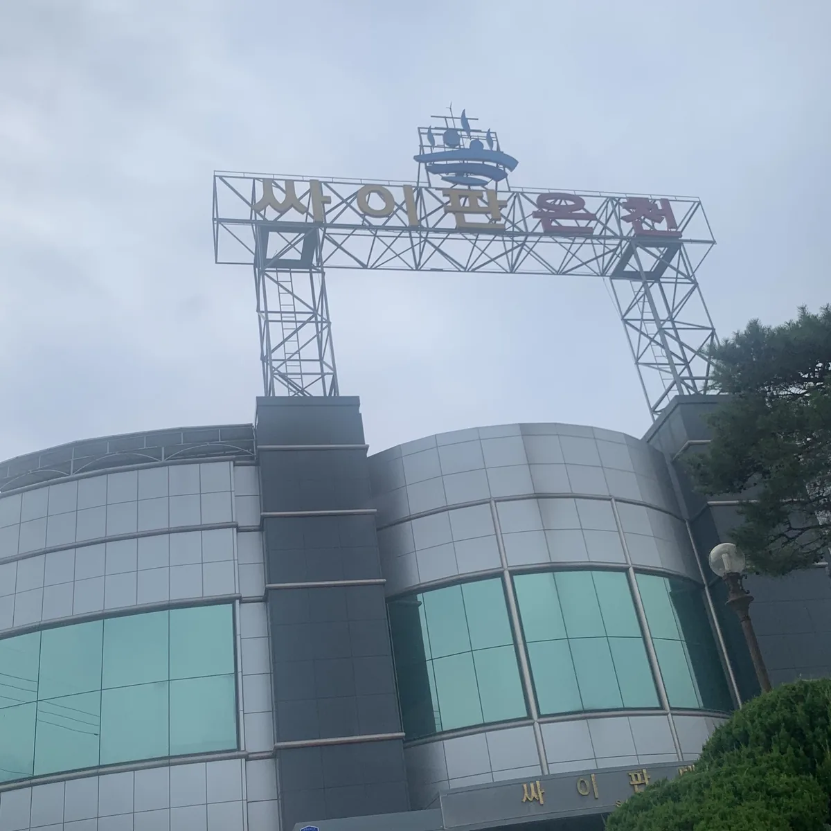 덕산싸이판대온천 사진