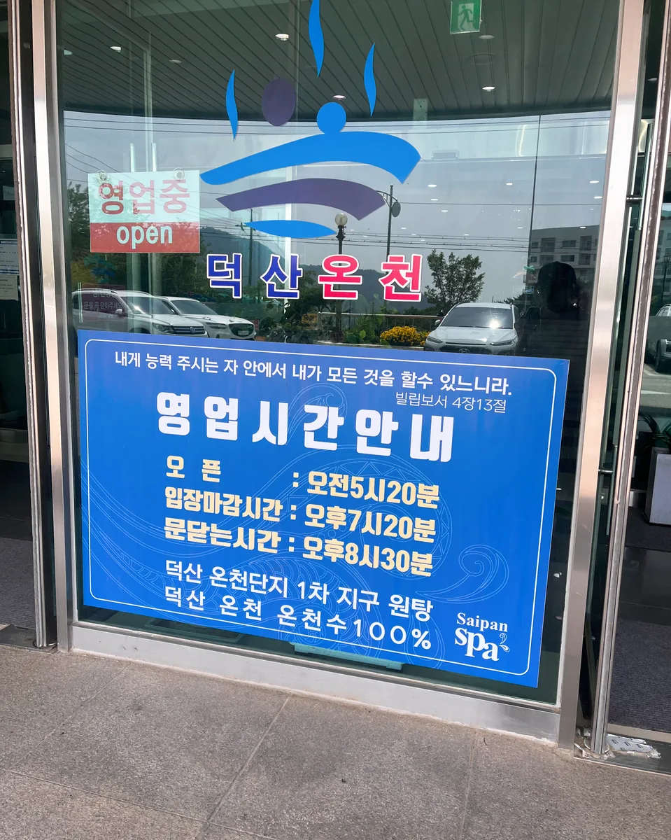 덕산싸이판대온천 사진