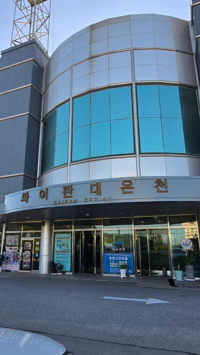 덕산싸이판대온천 사진