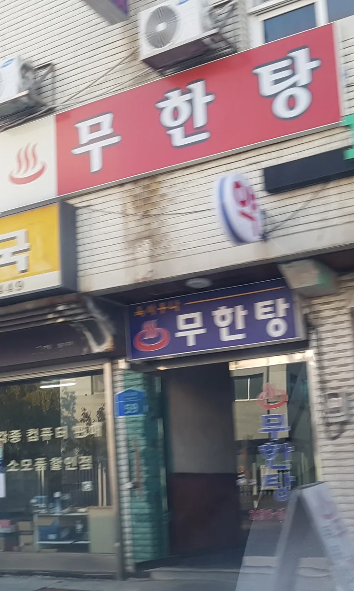 무한탕 사진