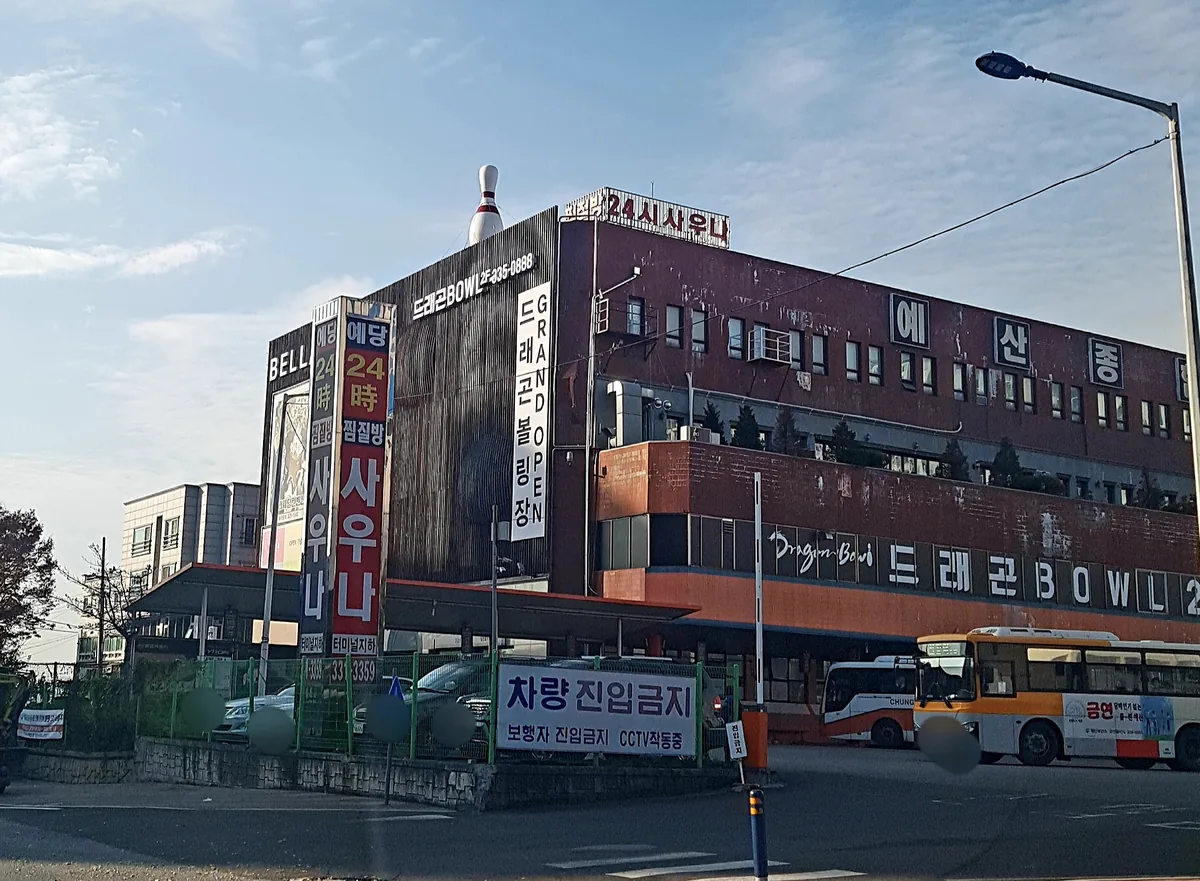 예당24시사우나 사진