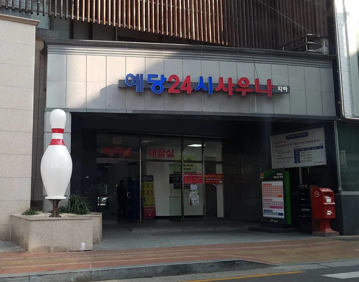 예당24시사우나 사진