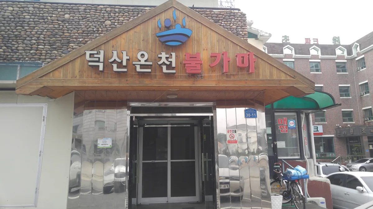 덕산온천불가마 사진
