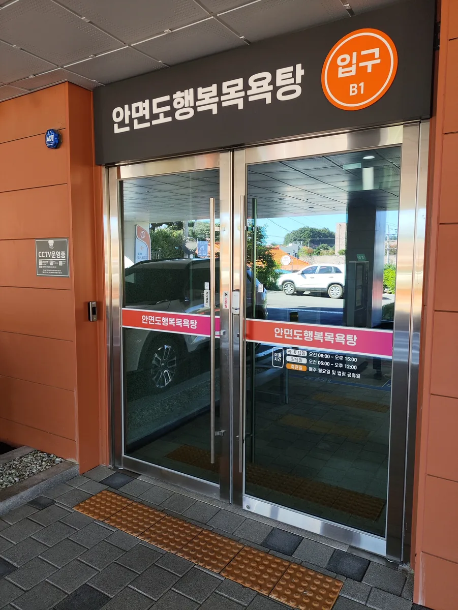 안면도행복목욕탕 사진