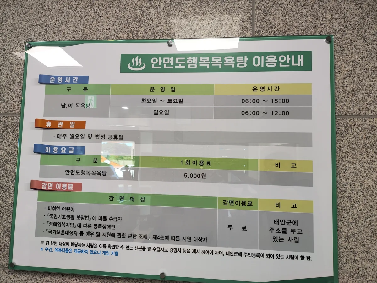 안면도행복목욕탕 사진