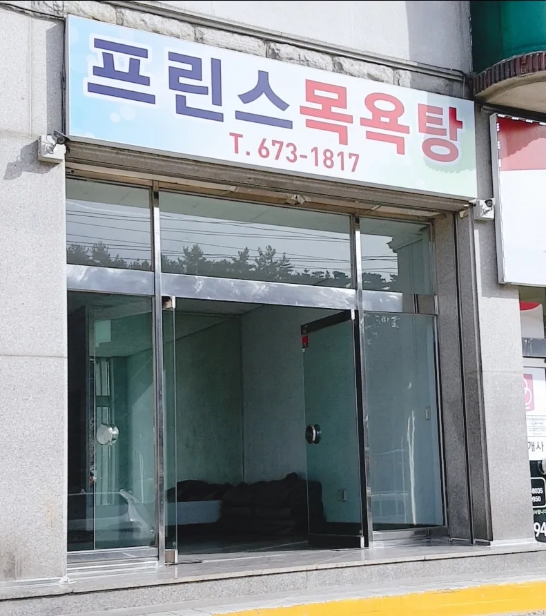 프린스목욕탕 사진