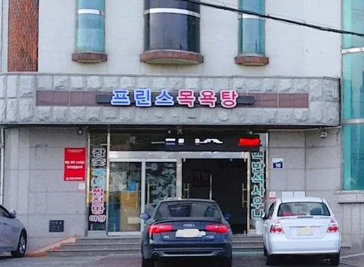 프린스목욕탕 사진