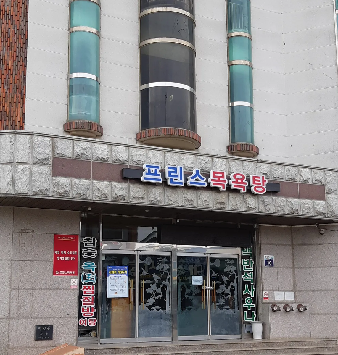 프린스목욕탕 사진