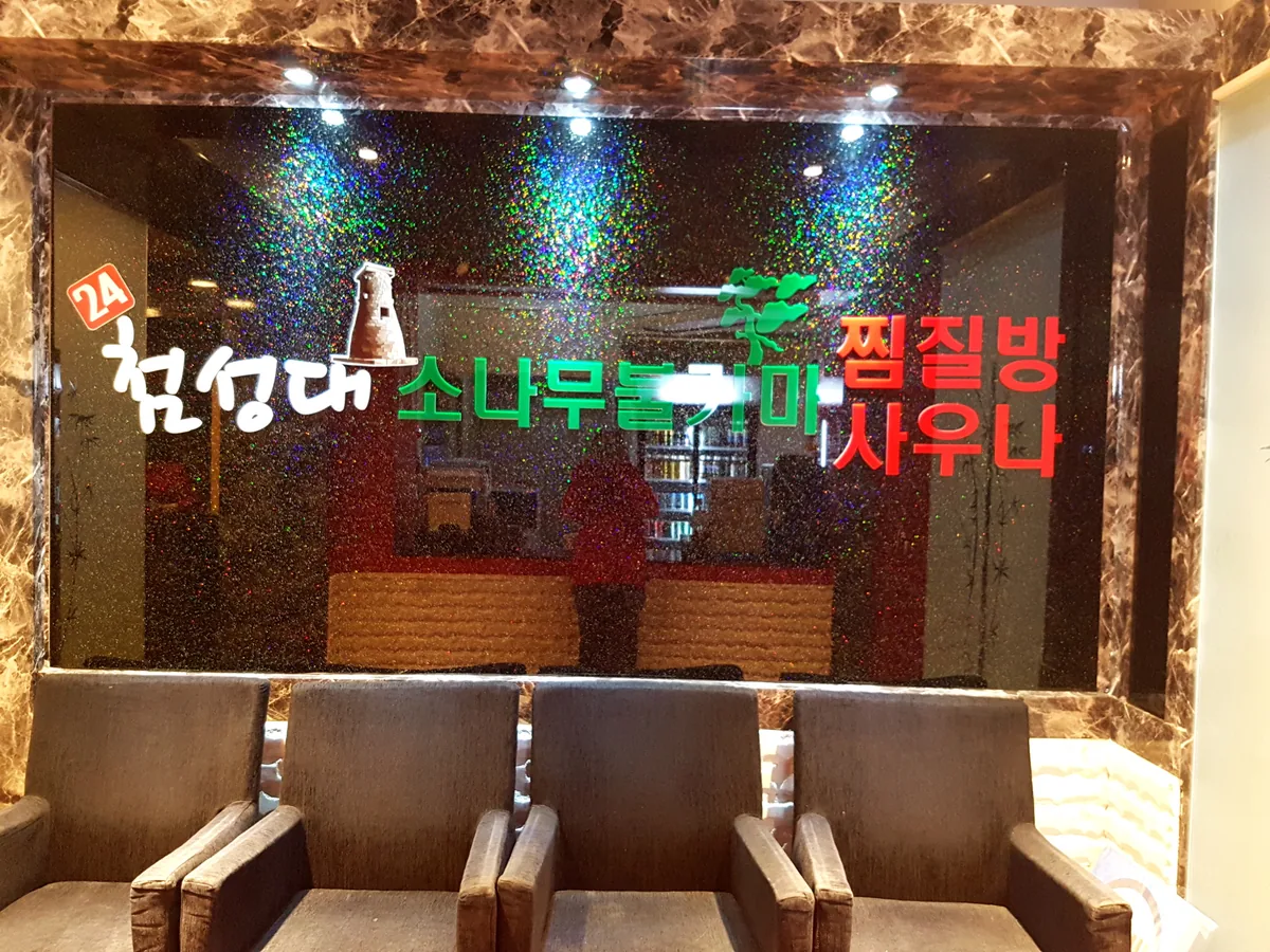 첨성대소나무불가마찜질방 사진