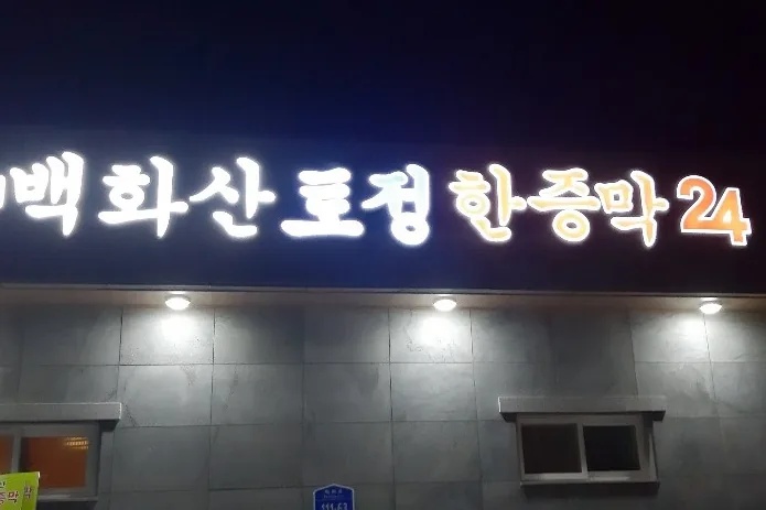 백화산토정한증막 사진