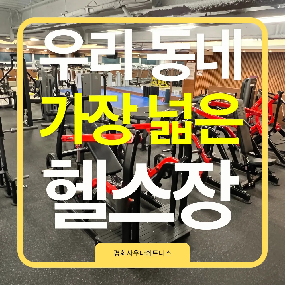 평화사우나휘트니스 사진