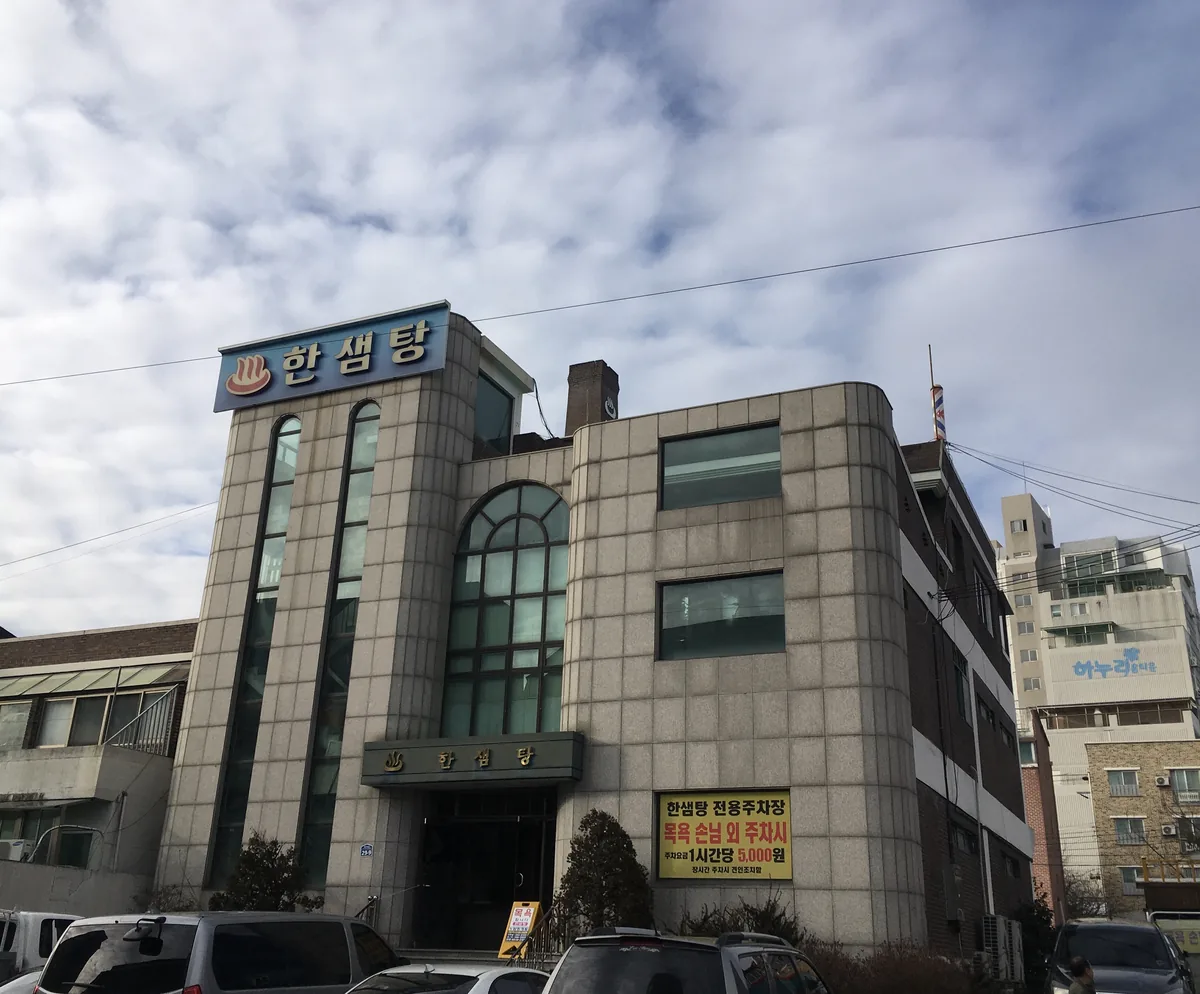 한샘목욕탕 사진