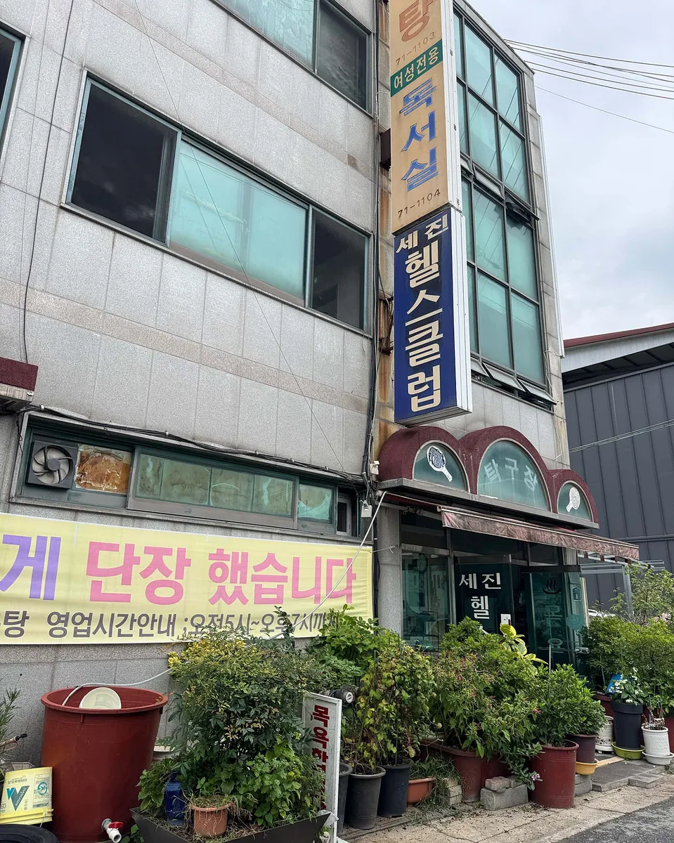 세진목욕탕 사진