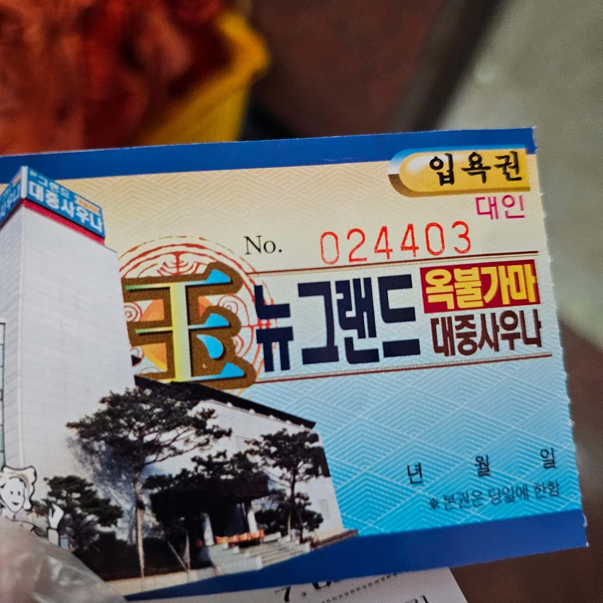 뉴그랜드대중사우나 사진