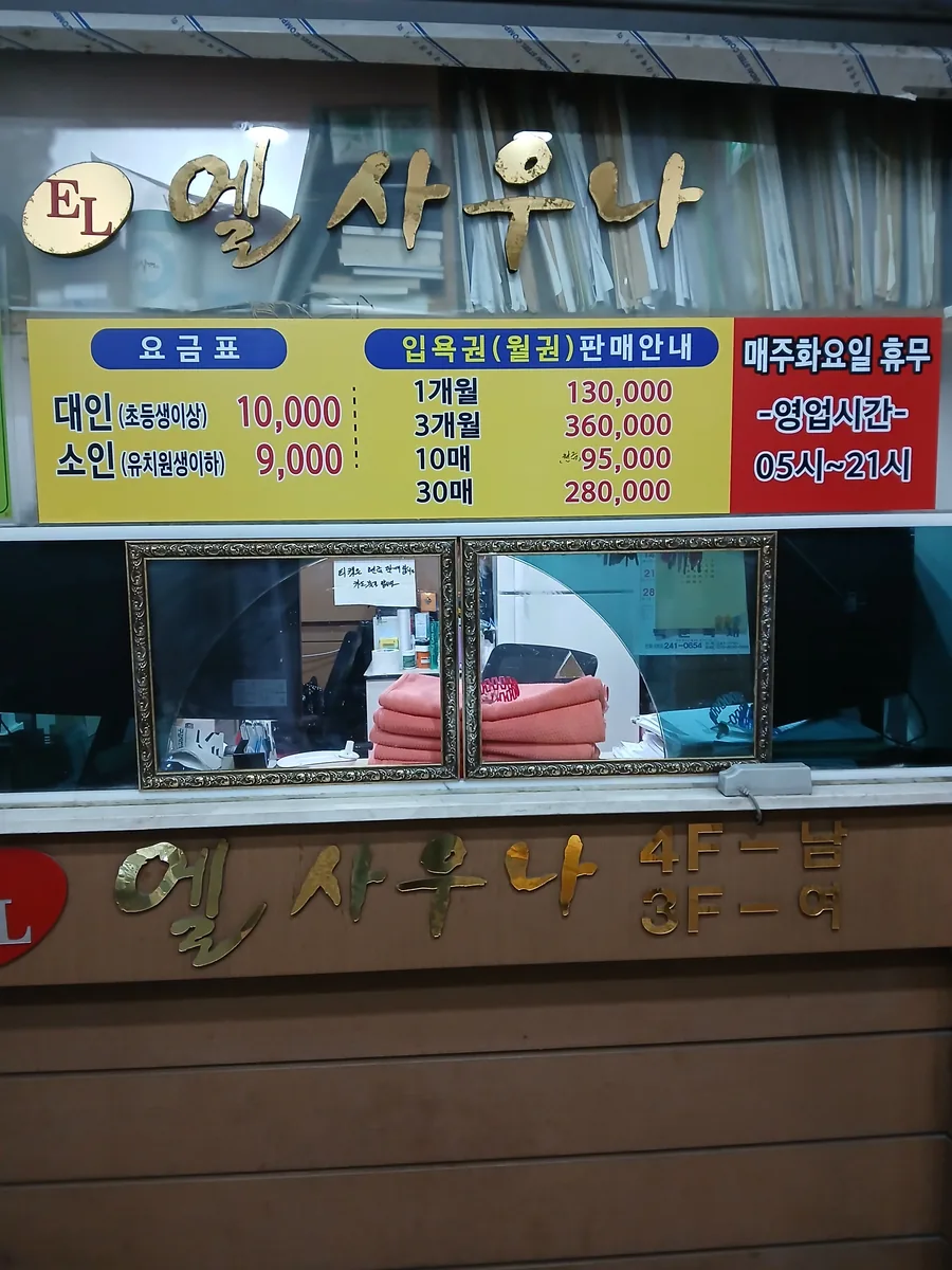 엘사우나 사진