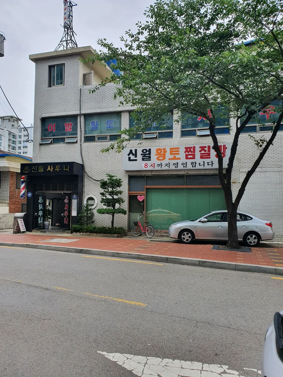 신월황토찜질방 사진