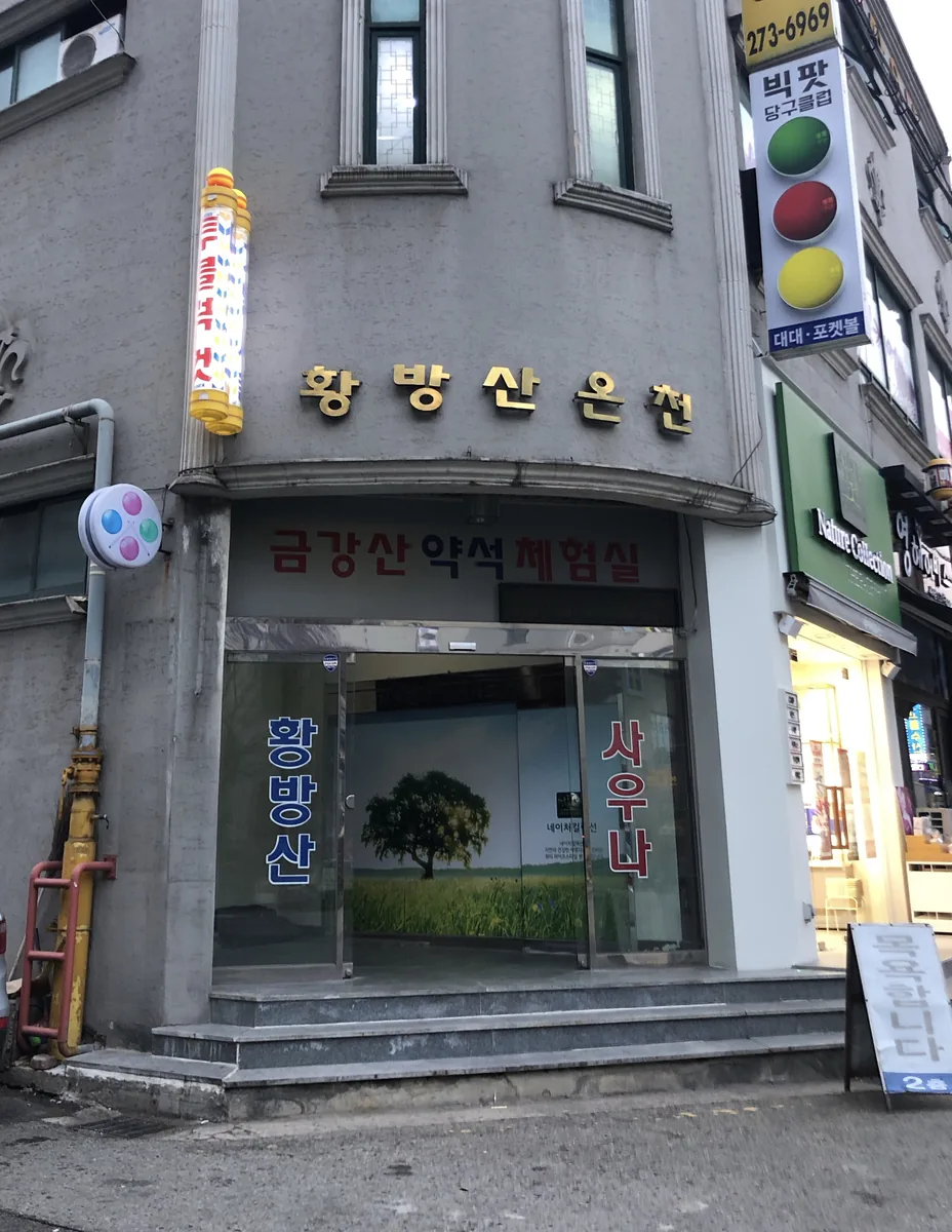 황방산온천사우나 사진