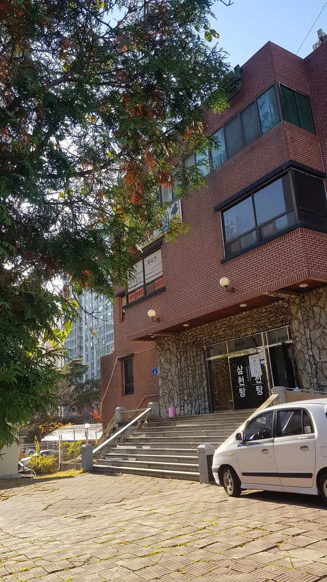 삼천탕 사진