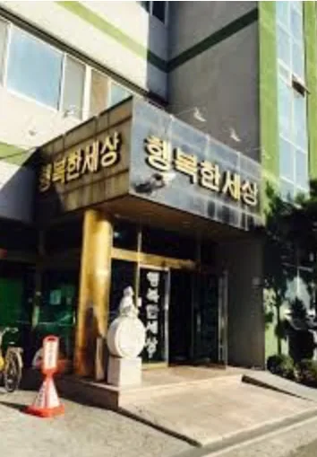행복한세상 사진