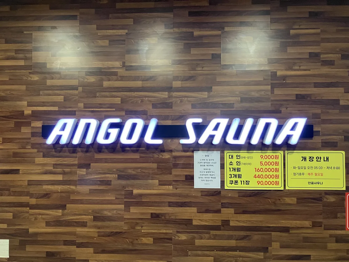 안골사우나 사진