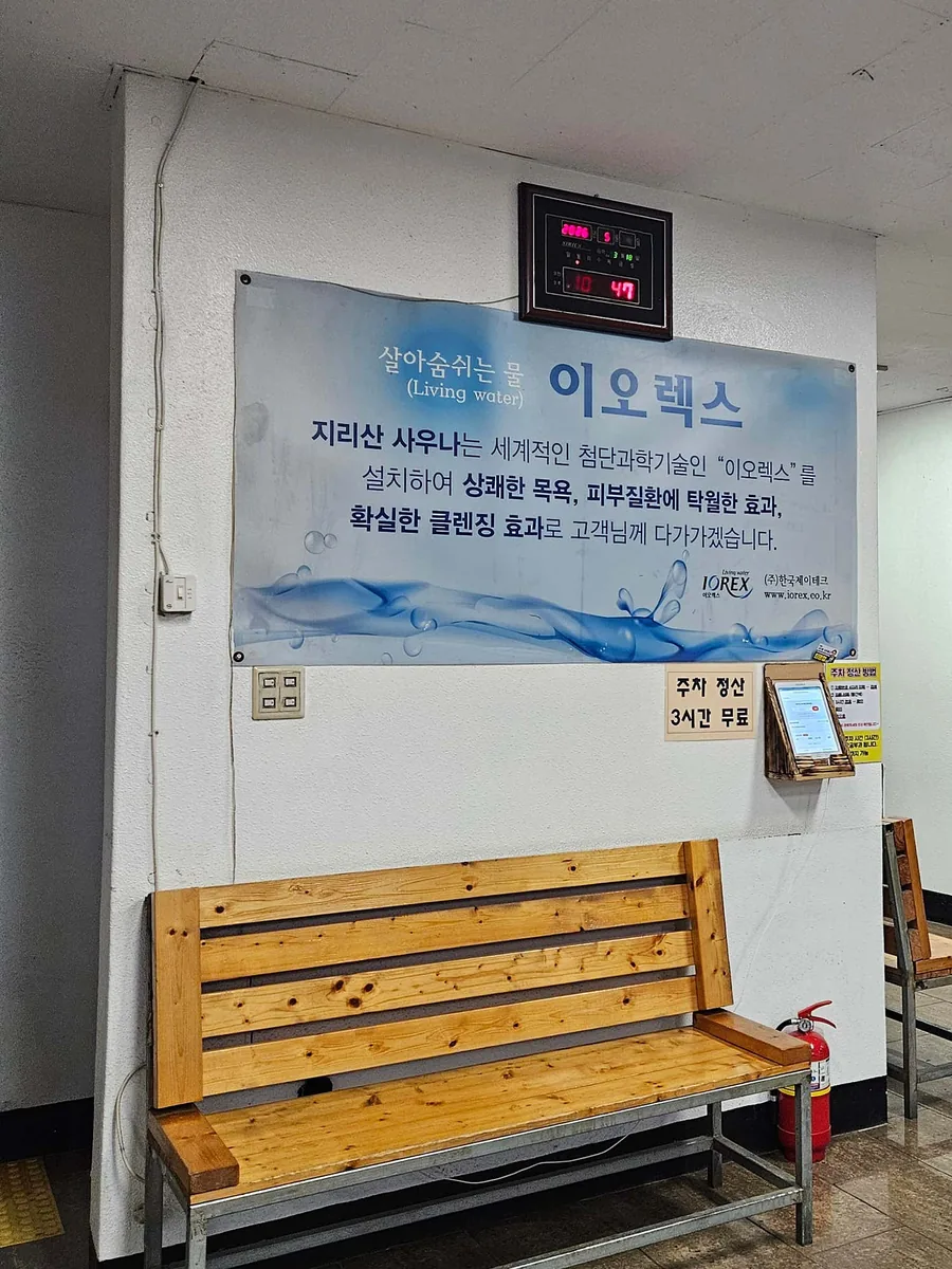 지리산사우나 사진