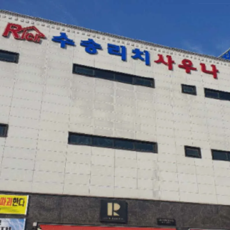 수송리치사우나 사진
