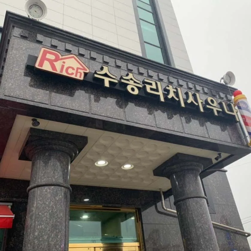 수송리치사우나 사진