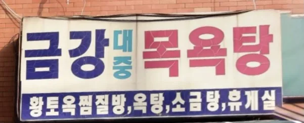 금강목욕탕 사진