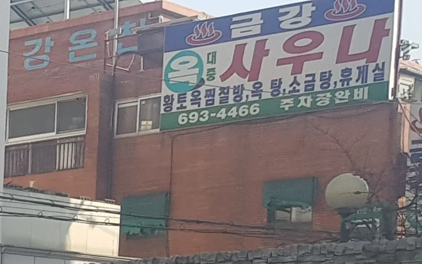 금강목욕탕 사진