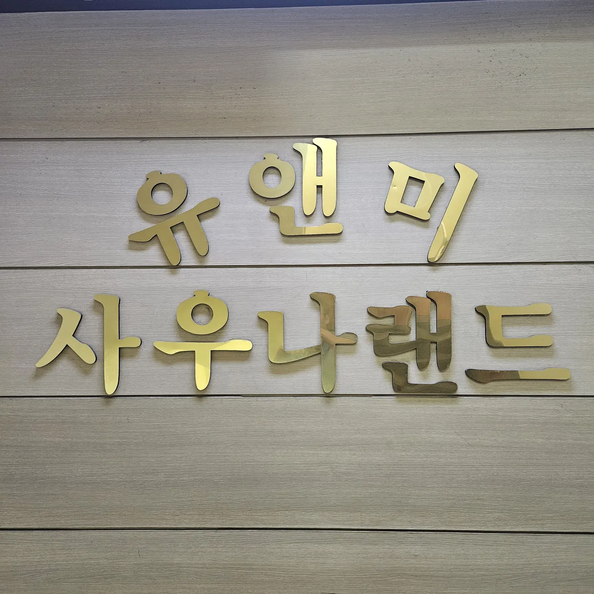 유앤미사우나랜드 사진