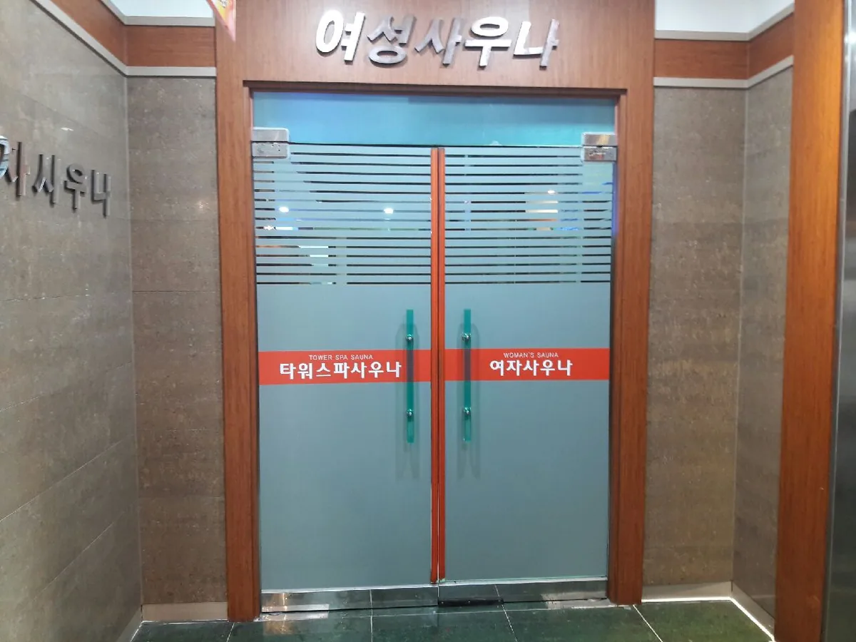 타워스파사우나 사진