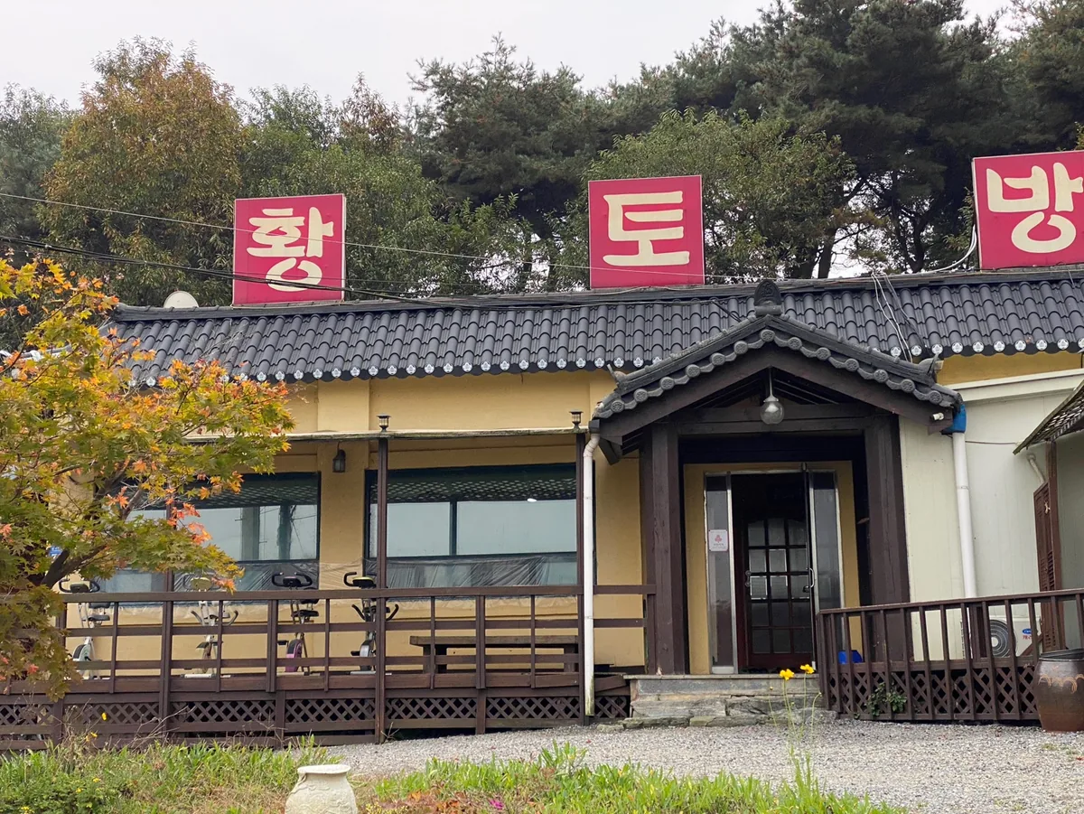 임피황토방 사진