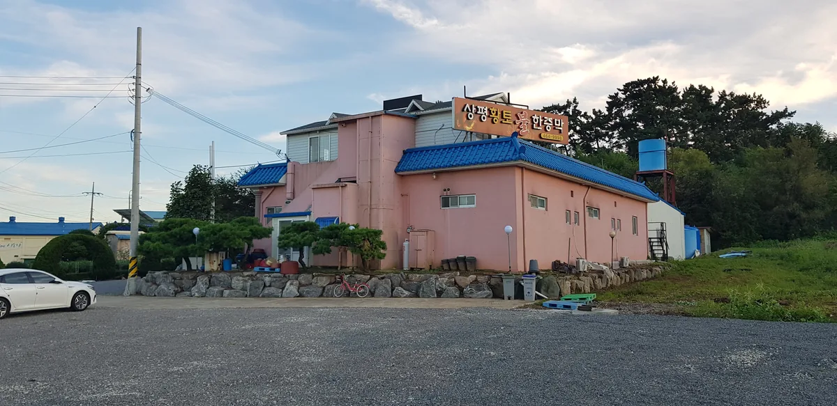 상평황토불한증막 사진