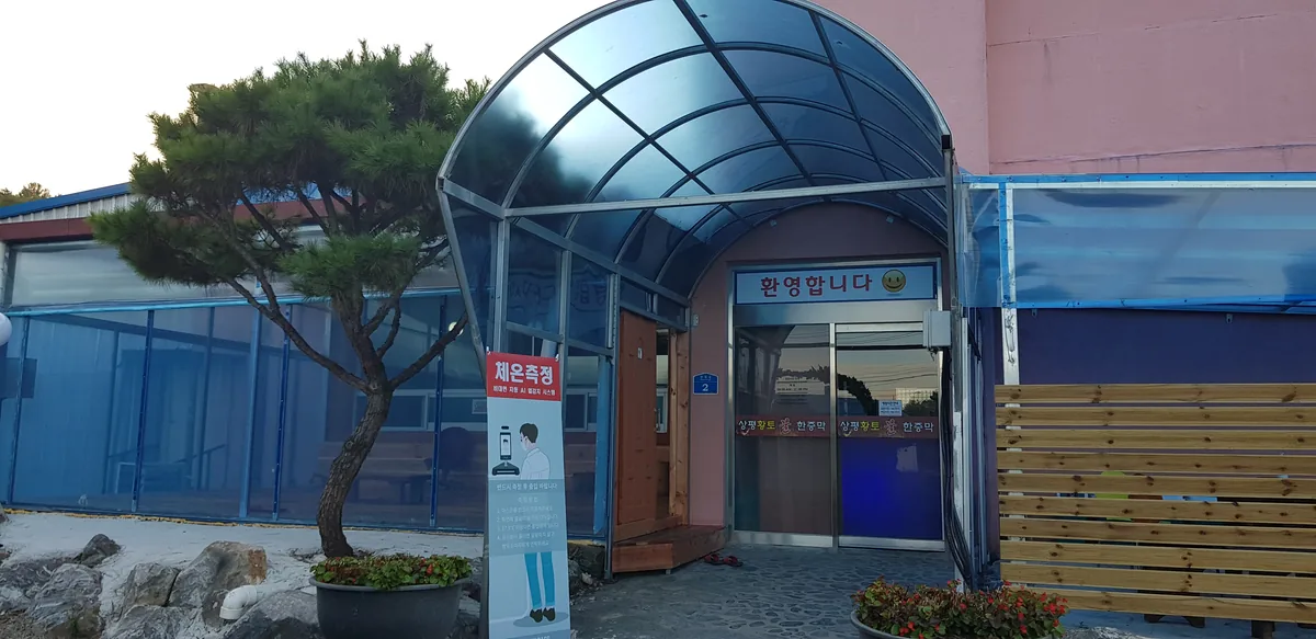상평황토불한증막 사진