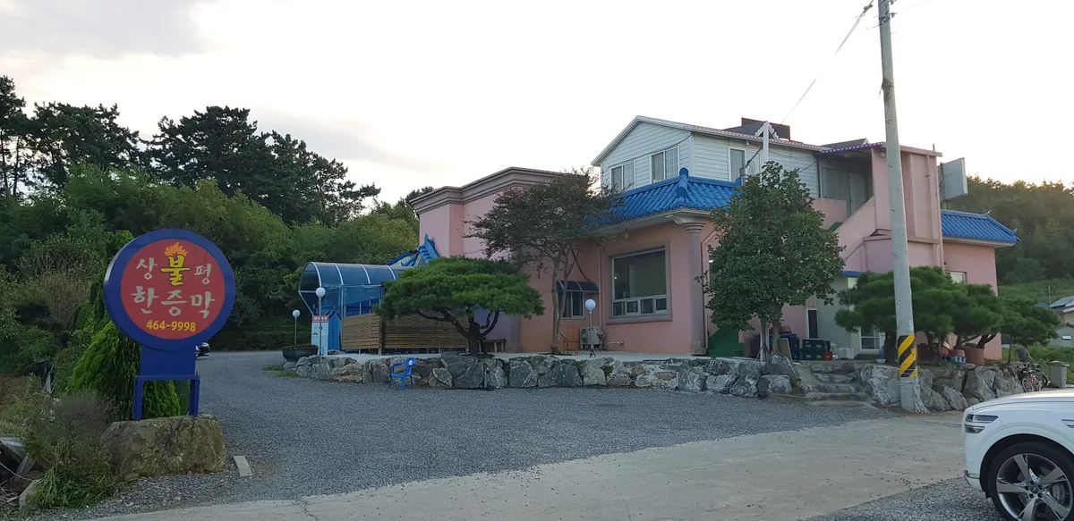 상평황토불한증막 사진