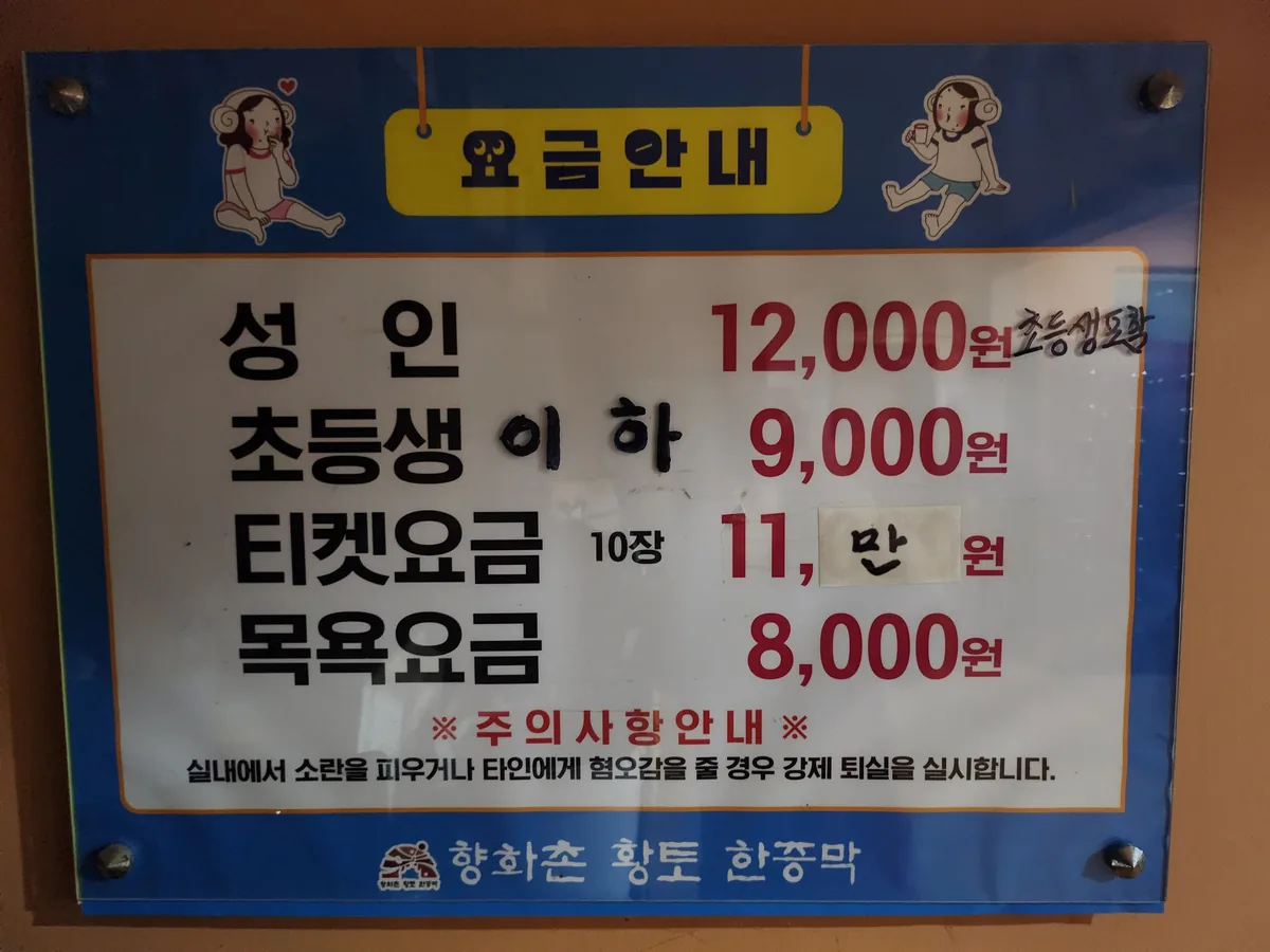 향화촌황토한증막 사진