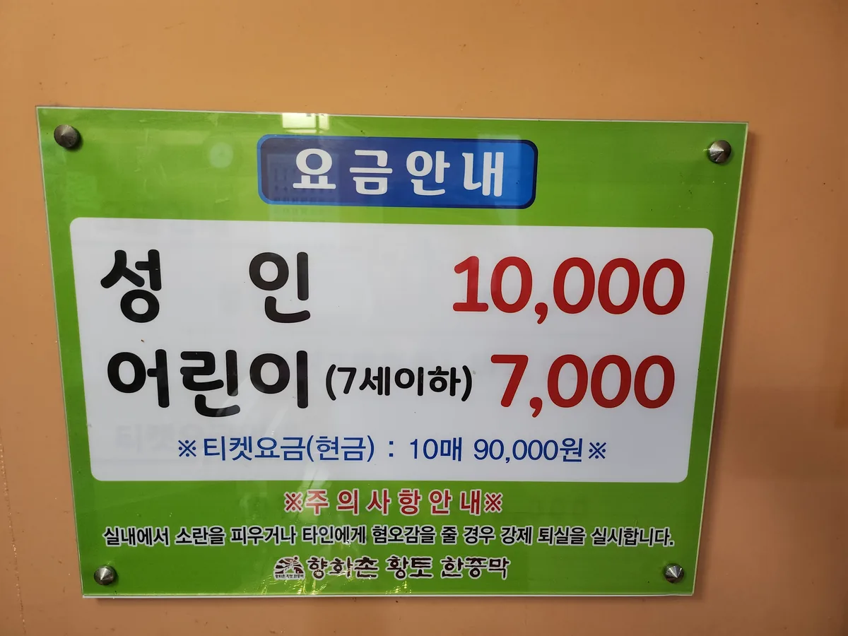 향화촌황토한증막 사진