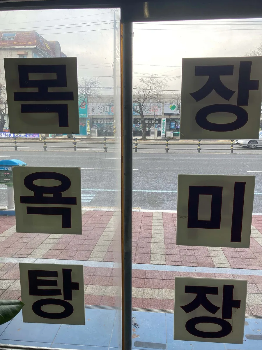 장미장목욕탕 사진