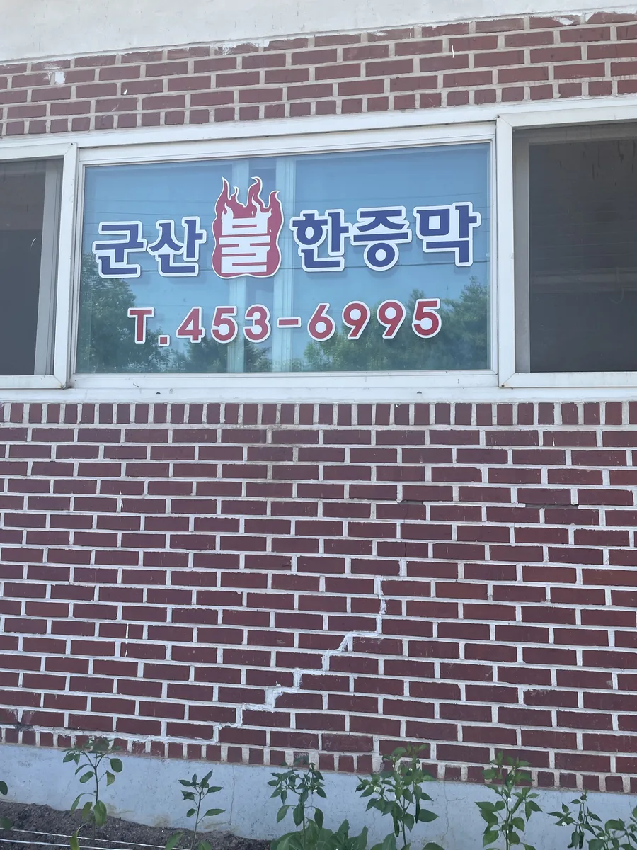 군산한증막 사진