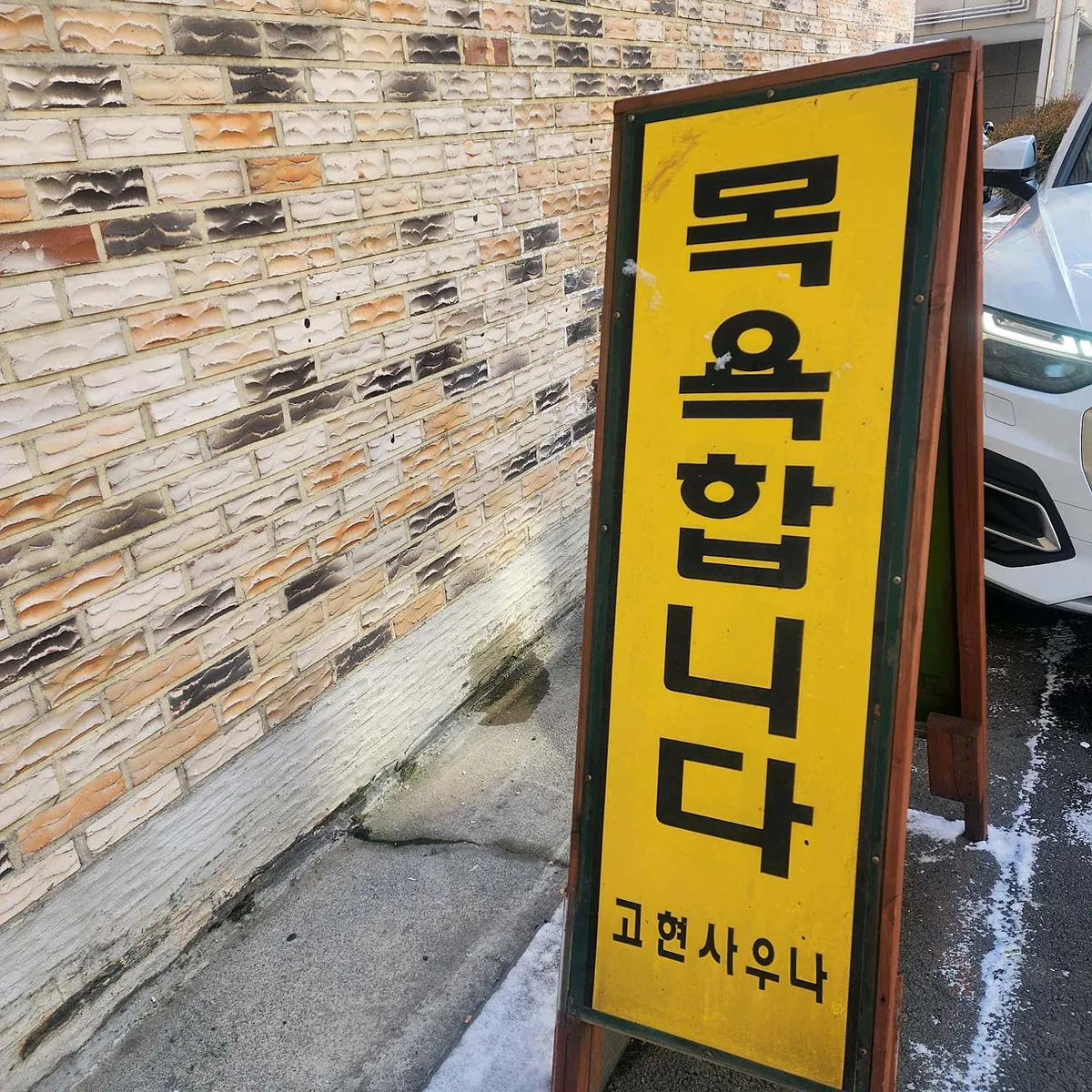 고현사우나 사진