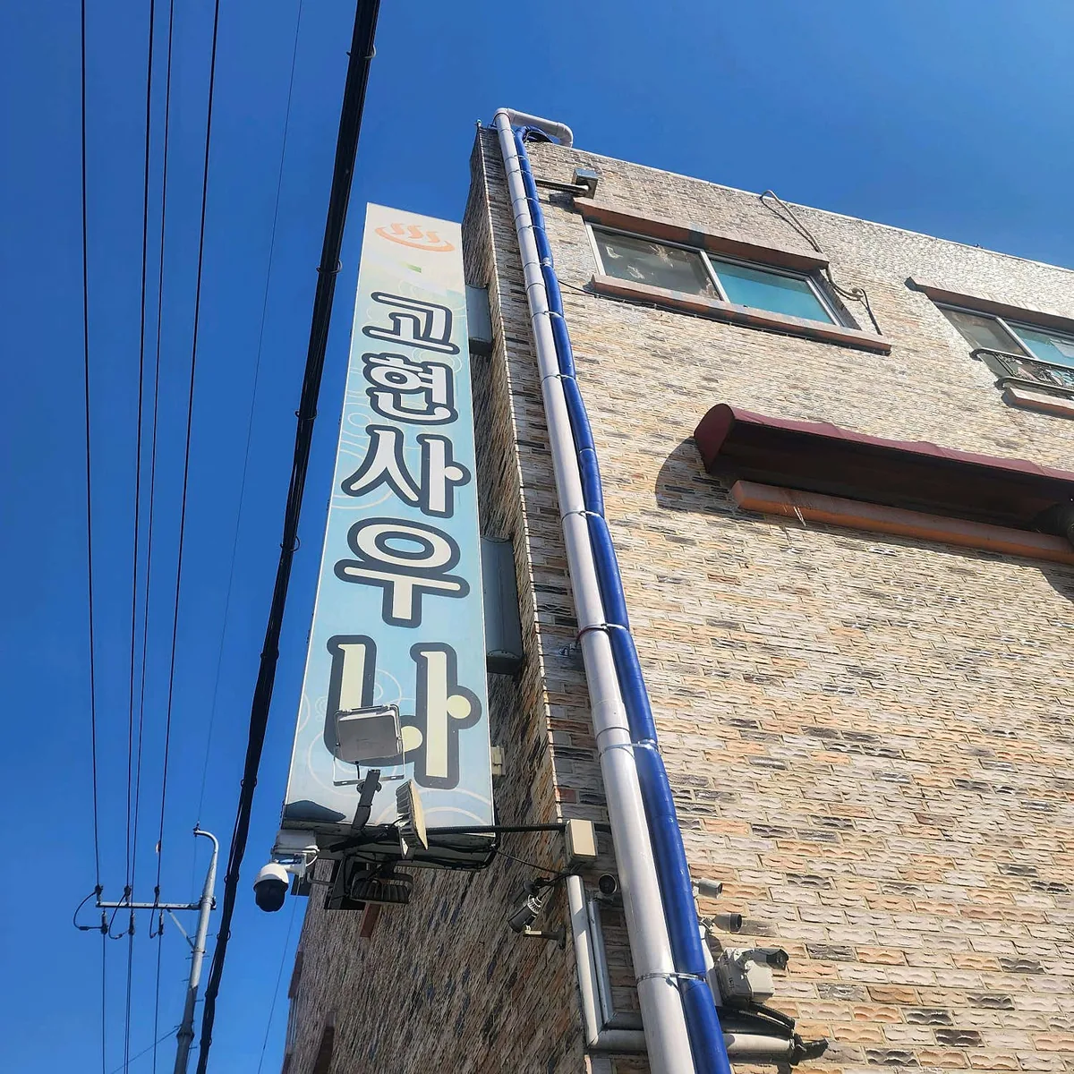 고현사우나 사진