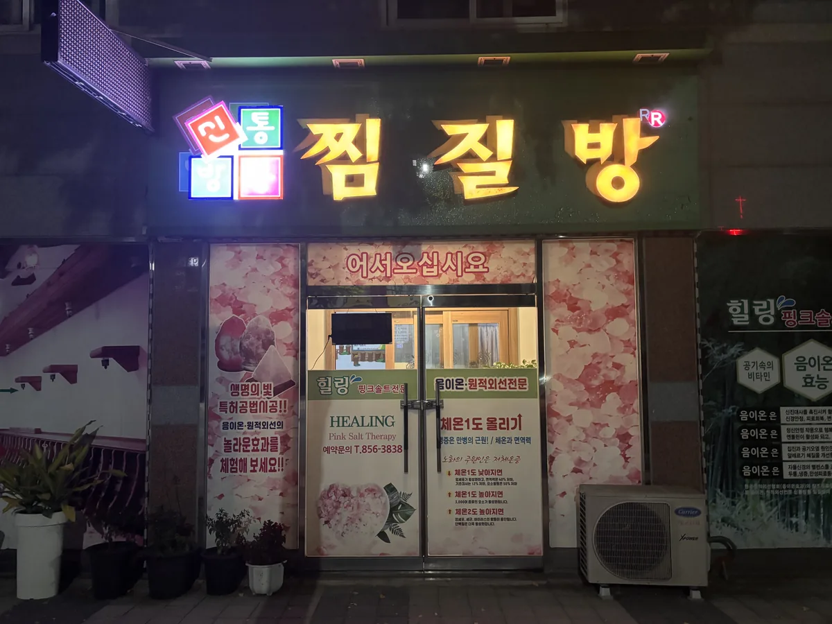 신통방통 찜질방 사진