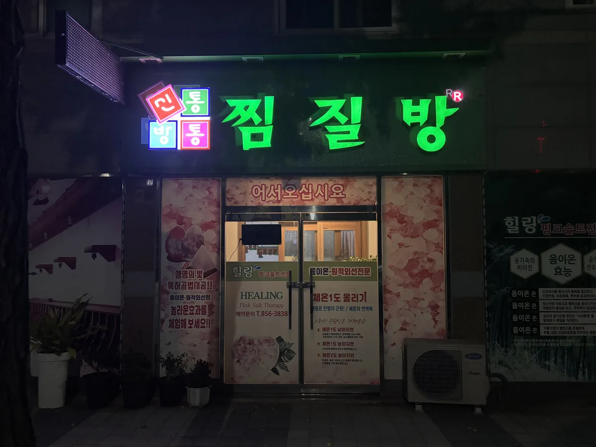 신통방통 찜질방 사진